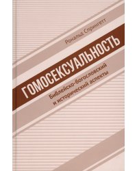 Гомосексуальность: Библейско-богословский и исторический аспекты