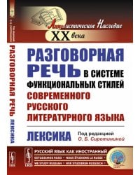 Разговорная речь в системе функциональных стилей современного русского литературного языка: Лексика