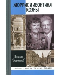 ЖЗЛ. Моррис и Леонтина Коэны: Единственная в отечественной истории пара разведчиков-нелегалов - Героев России