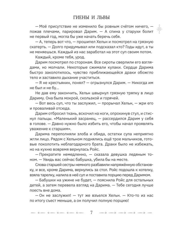Тайны великой Академии. Т. 1: Гиены и львы