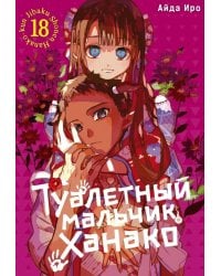 Туалетный мальчик Ханако. Т. 18: манга