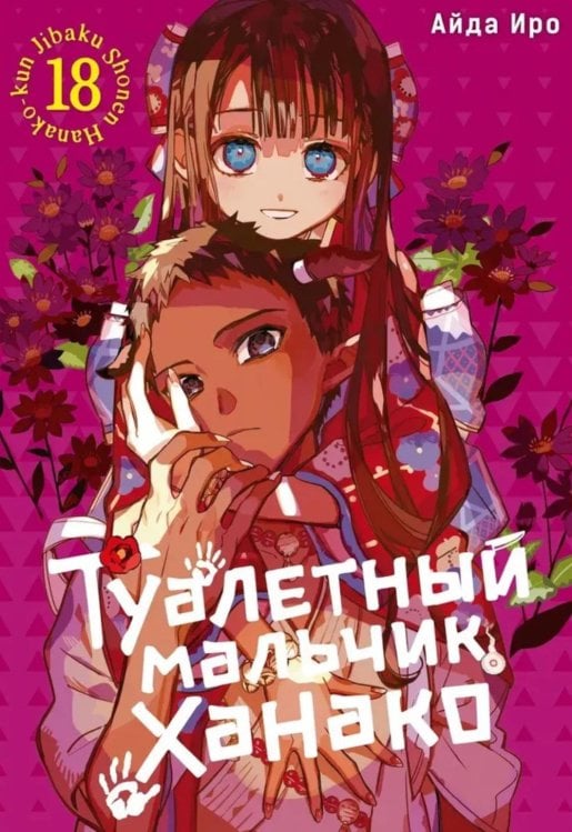 Туалетный мальчик Ханако. Т. 18: манга Туалетный мальчик Ханако. Т. 18: манга