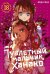 Туалетный мальчик Ханако. Т. 18: манга