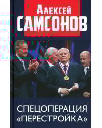 Спецоперация "Перестройка"