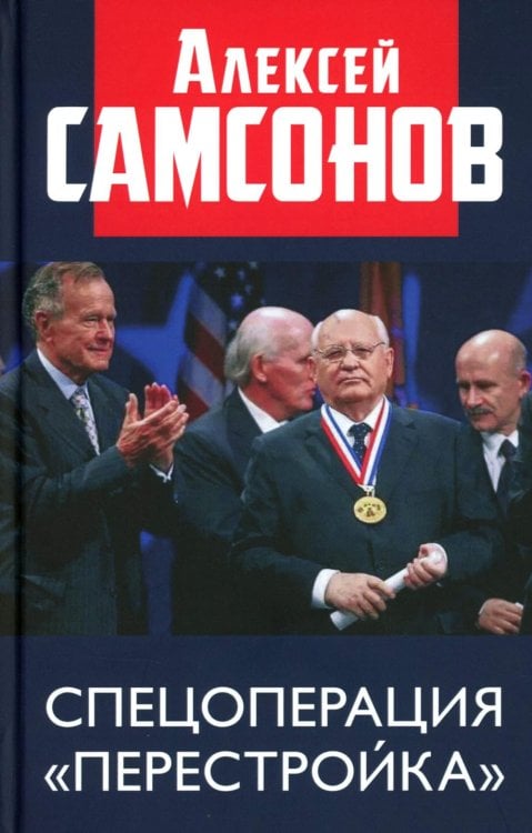 Спецоперация "Перестройка"