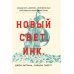 Новый Свет, Инк. Создание Америки английскими торговцами-авантюристами