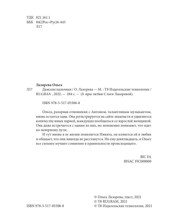 Дамские пальчики