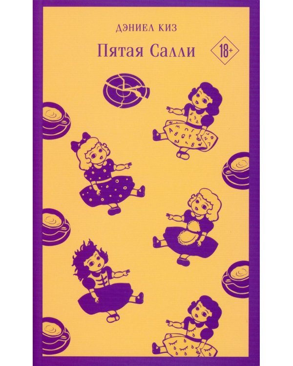 Дополнительное изображение книги «Пятая Салли»