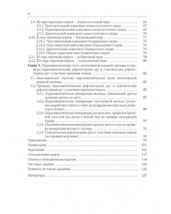 Анатомия черепных нервов и парасимпатической части вегетативной нервной системы