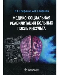 Медико-социальная реабилитация больных после инсультa