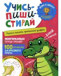 Учись - пиши - стирай. Учимся писать прописные цифры: многоразовая тетрадь-тренажер