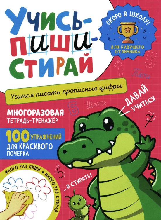 Учись - пиши - стирай. Учимся писать прописные цифры: многоразовая тетрадь-тренажер