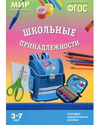 Мир в картинках. "Школьные принадлежности". Наглядно-дидактическое пособие. 3-7 лет. ФГОС