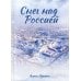 Сентиментальная проза Алисы Луниной Снег над Россией