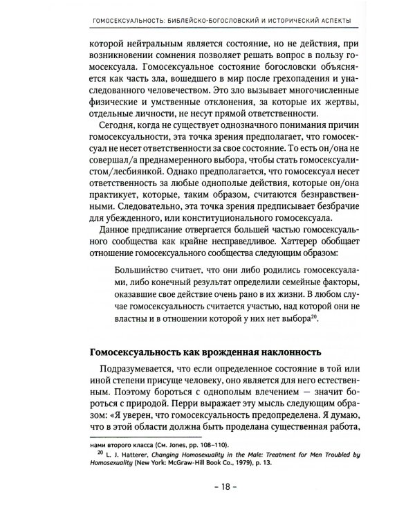 Гомосексуальность: Библейско-богословский и исторический аспекты