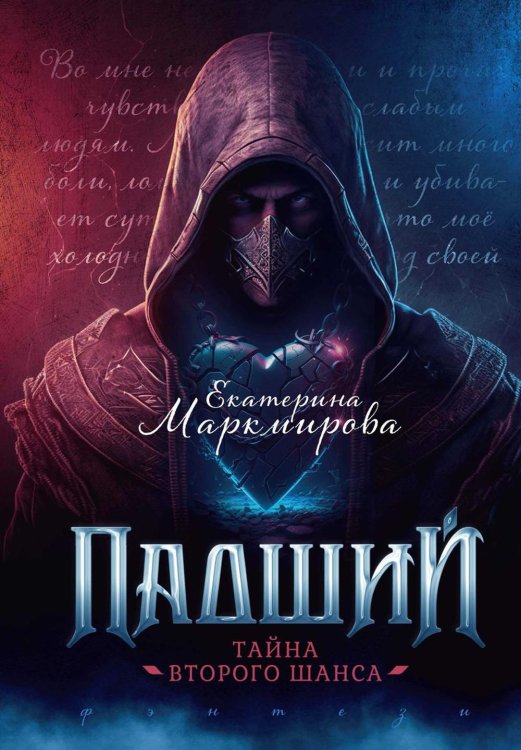 Падший ангел Падший. Тайна второго шанса