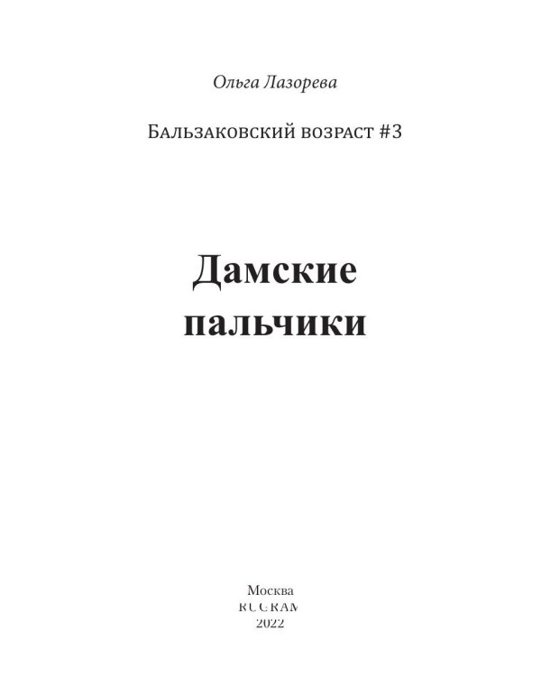 Дамские пальчики