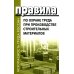Безопасность труда России Правила по охране труда при производстве строительных материалов. Утв.приказом Министерства труда и социальной защиты РФ от 15.12.2020г. № 901н