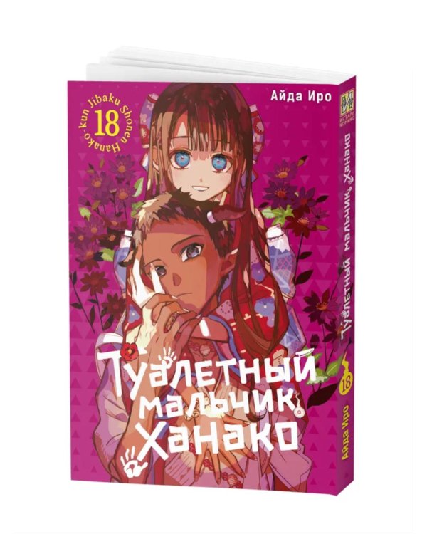Туалетный мальчик Ханако. Т. 18: манга