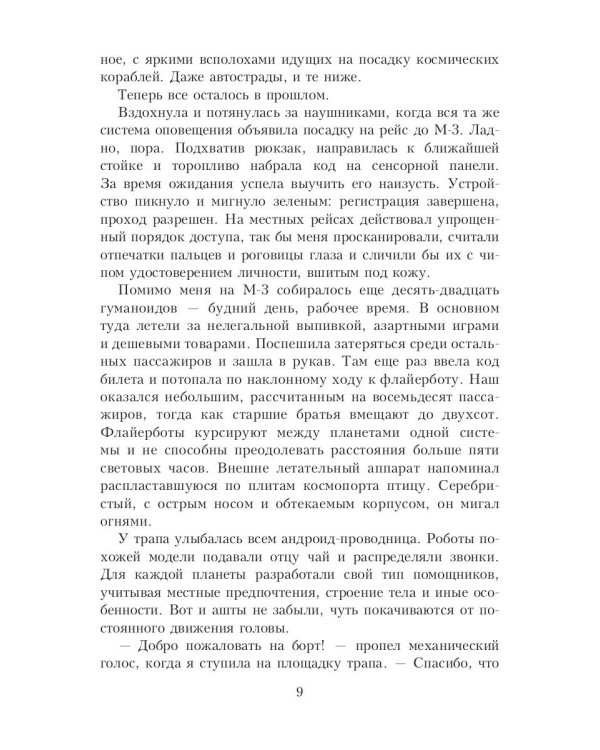Моя большая космическая авантюра