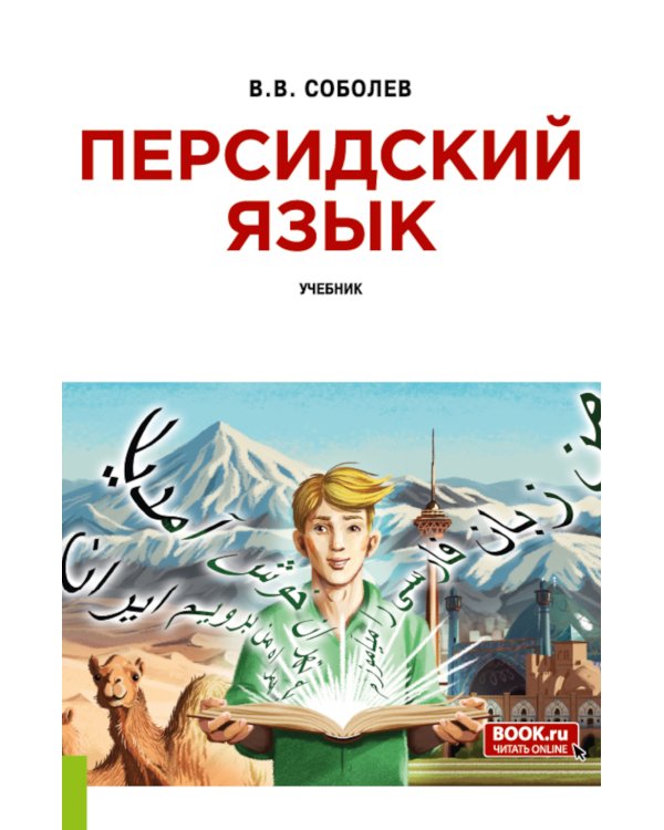 Персидский язык: Учебник