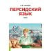 Персидский язык: Учебник