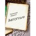 Автограф 5: сборник Автограф 5: сборник