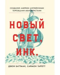 Новый Свет, Инк. Создание Америки английскими торговцами-авантюристами