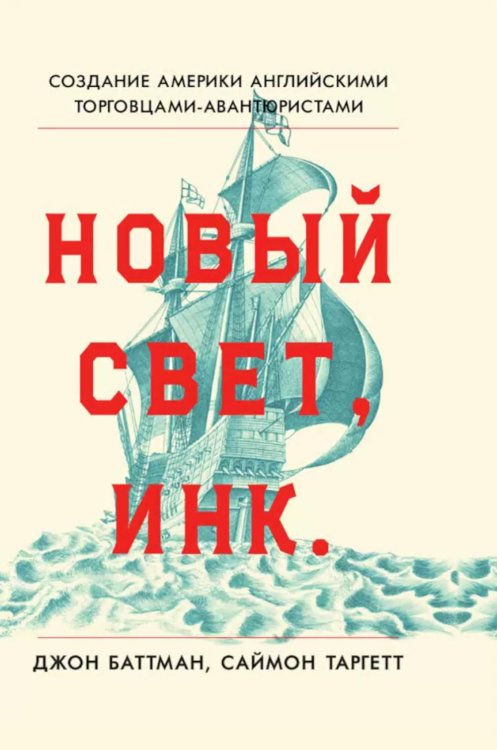 Новый Свет, Инк. Создание Америки английскими торговцами-авантюристами