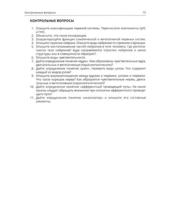 Анатомия черепных нервов и парасимпатической части вегетативной нервной системы