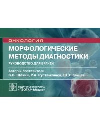 Морфологические методы диагностики: руководство для врачей