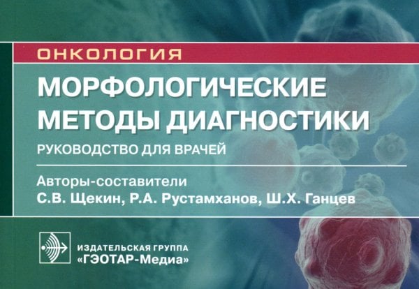 Морфологические методы диагностики: руководство для врачей
