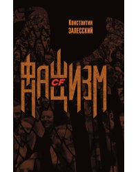 Фашизм CF нацизм