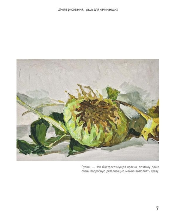 Школа рисования. Гуашь для начинающих