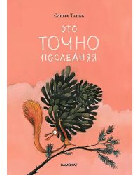 Это ТОЧНО последняя