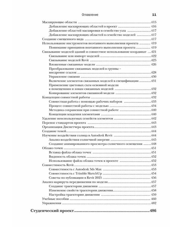 Autodesk Revit 2025. Инструменты совместной работы, визуализации и оформления проекта