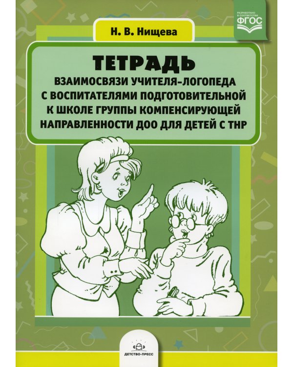 Тетрадь взаимосвязи учителя-логопеда с воспитателями подготовительной к школе группы компенсирующей направленности ДОО для детей с ТНР
