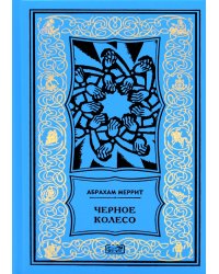 Женщина-лиса и голубая пагода; Черное колесо: романы