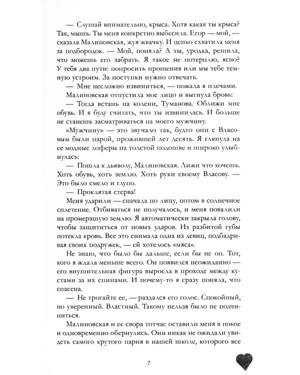 Твое сердце будет разбито