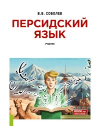 Персидский язык: Учебник