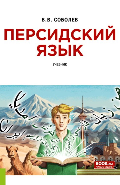 Персидский язык: Учебник
