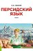 Персидский язык: Учебник