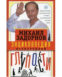 Энциклопедия всенародной глупости
