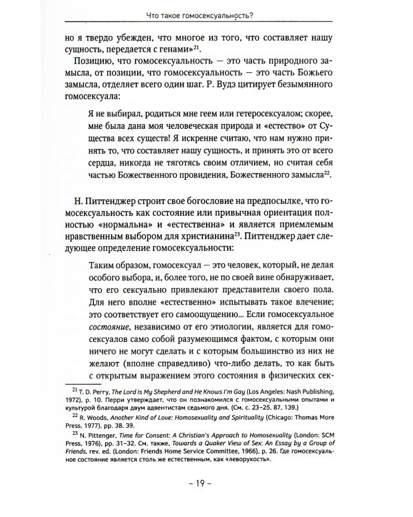 Гомосексуальность: Библейско-богословский и исторический аспекты