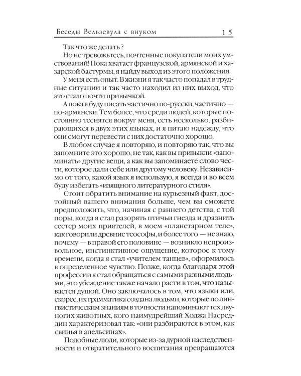 Беседы Вельзевула со своим внуком