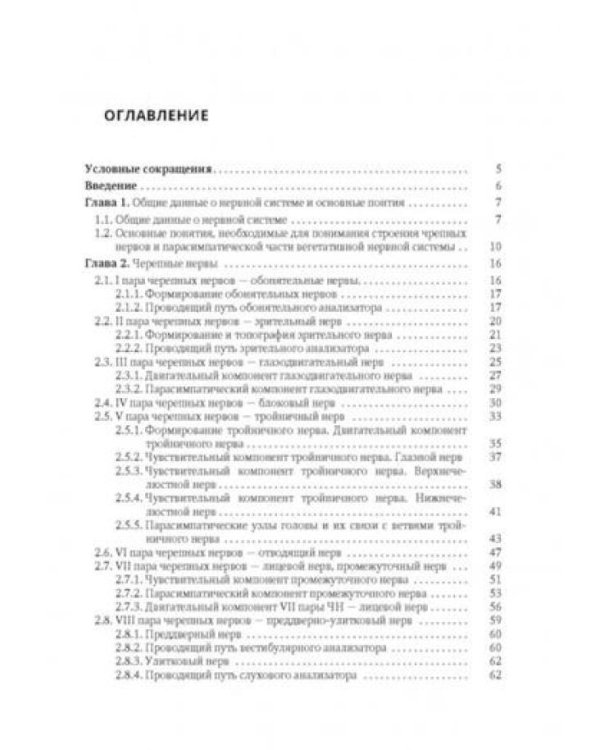 Анатомия черепных нервов и парасимпатической части вегетативной нервной системы