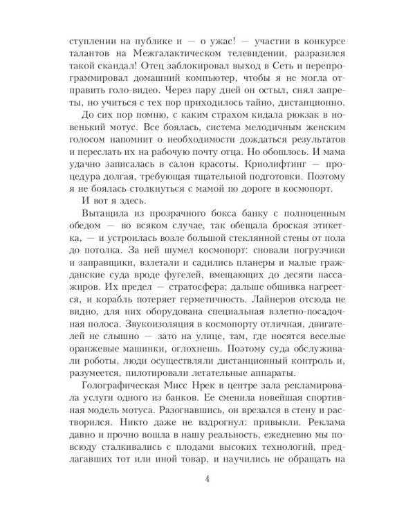 Моя большая космическая авантюра