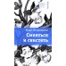 Смеяться и свистеть: повесть в рассказах