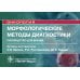 Морфологические методы диагностики: руководство для врачей