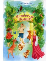 Лепестки любви: сказки и стихи